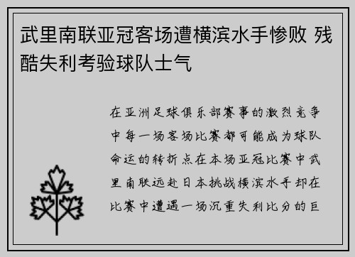 武里南联亚冠客场遭横滨水手惨败 残酷失利考验球队士气 武里南联亚冠客场遭横滨水手惨败 残酷失利考验球队士气