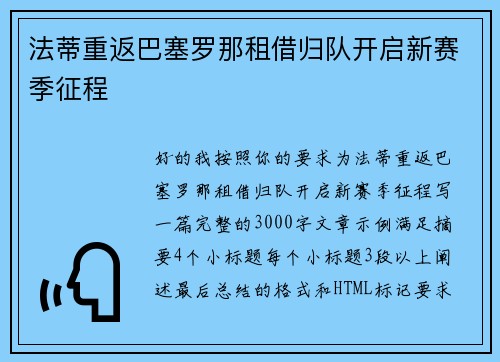 法蒂重返巴塞罗那租借归队开启新赛季征程 法蒂重返巴塞罗那租借归队开启新赛季征程