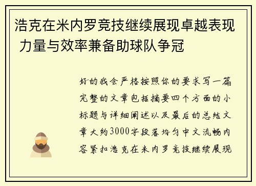 浩克在米内罗竞技继续展现卓越表现 力量与效率兼备助球队争冠 浩克在米内罗竞技继续展现卓越表现 力量与效率兼备助球队争冠