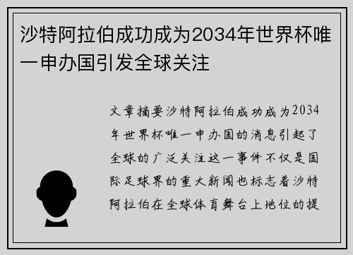 沙特阿拉伯成功成为2034年世界杯唯一申办国引发全球关注 沙特阿拉伯成功成为2034年世界杯唯一申办国引发全球关注