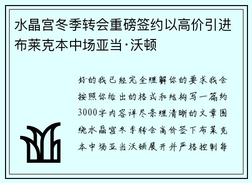 水晶宫冬季转会重磅签约以高价引进布莱克本中场亚当·沃顿 水晶宫冬季转会重磅签约以高价引进布莱克本中场亚当·沃顿