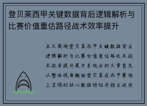 登贝莱西甲关键数据背后逻辑解析与比赛价值重估路径战术效率提升 登贝莱西甲关键数据背后逻辑解析与比赛价值重估路径战术效率提升