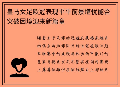 皇马女足欧冠表现平平前景堪忧能否突破困境迎来新篇章 皇马女足欧冠表现平平前景堪忧能否突破困境迎来新篇章