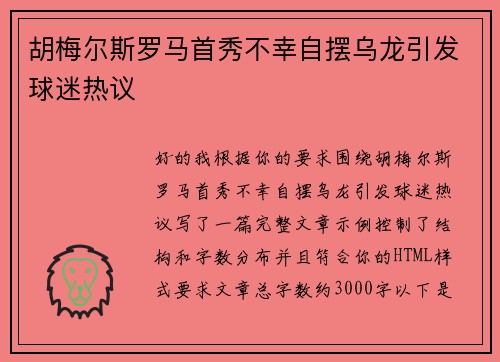 胡梅尔斯罗马首秀不幸自摆乌龙引发球迷热议 胡梅尔斯罗马首秀不幸自摆乌龙引发球迷热议