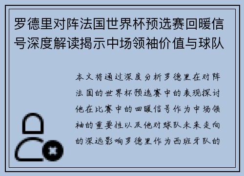 罗德里对阵法国世界杯预选赛回暖信号深度解读揭示中场领袖价值与球队走向 罗德里对阵法国世界杯预选赛回暖信号深度解读揭示中场领袖价值与球队走向