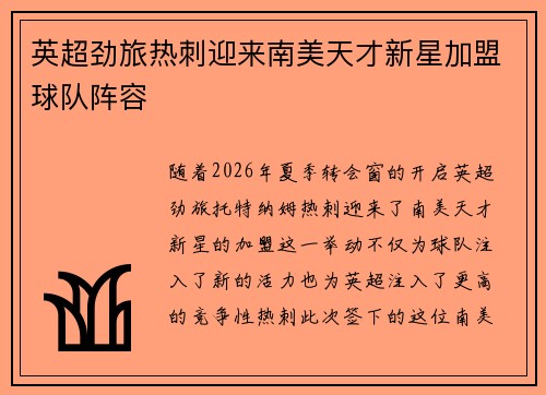 英超劲旅热刺迎来南美天才新星加盟球队阵容 英超劲旅热刺迎来南美天才新星加盟球队阵容