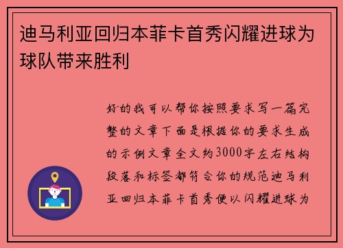 迪马利亚回归本菲卡首秀闪耀进球为球队带来胜利 迪马利亚回归本菲卡首秀闪耀进球为球队带来胜利