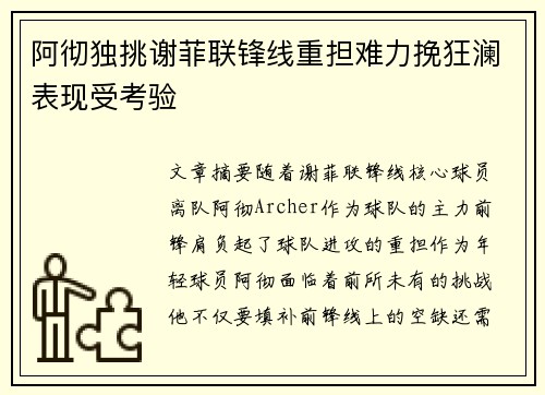 阿彻独挑谢菲联锋线重担难力挽狂澜表现受考验