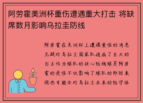 阿劳霍美洲杯重伤遭遇重大打击 将缺席数月影响乌拉圭防线