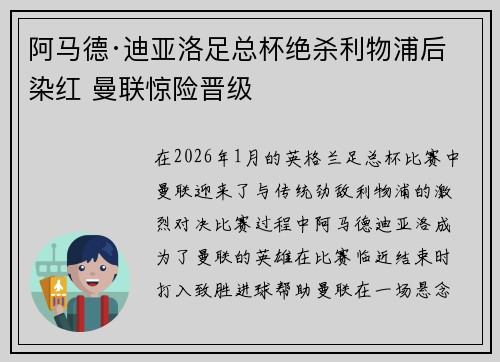 阿马德·迪亚洛足总杯绝杀利物浦后染红 曼联惊险晋级