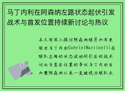 马丁内利在阿森纳左路状态起伏引发战术与首发位置持续新讨论与热议 马丁内利在阿森纳左路状态起伏引发战术与首发位置持续新讨论与热议