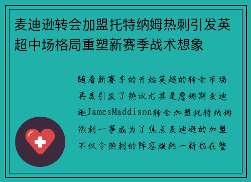 麦迪逊转会加盟托特纳姆热刺引发英超中场格局重塑新赛季战术想象 麦迪逊转会加盟托特纳姆热刺引发英超中场格局重塑新赛季战术想象