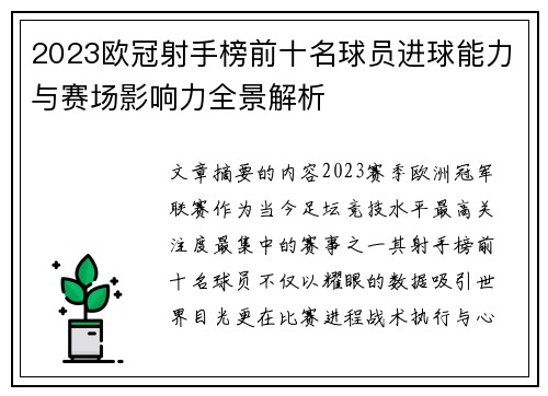 2023欧冠射手榜前十名球员进球能力与赛场影响力全景解析