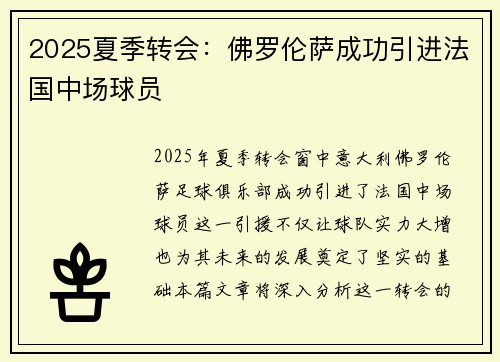 2025夏季转会：佛罗伦萨成功引进法国中场球员