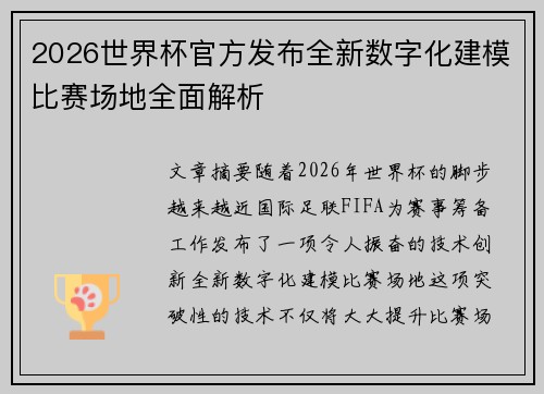 2026世界杯官方发布全新数字化建模比赛场地全面解析