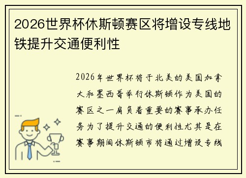 2026世界杯休斯顿赛区将增设专线地铁提升交通便利性