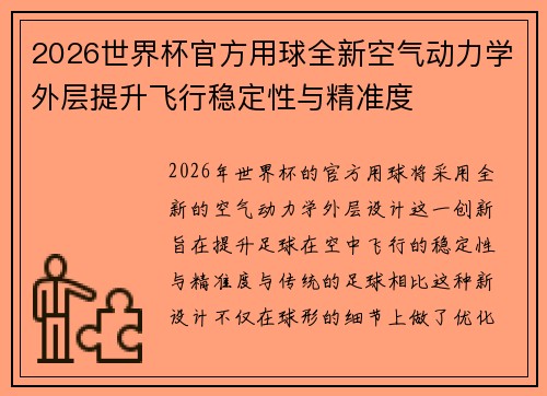 2026世界杯官方用球全新空气动力学外层提升飞行稳定性与精准度