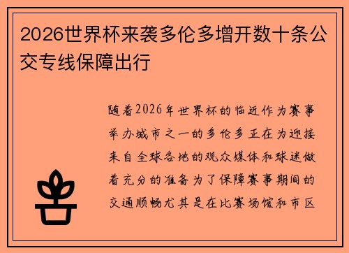 2026世界杯来袭多伦多增开数十条公交专线保障出行