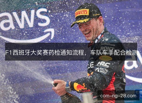 F1西班牙大奖赛药检通知流程,车队车手配合检测 F1西班牙大奖赛药检通知流程,车队车手配合检测