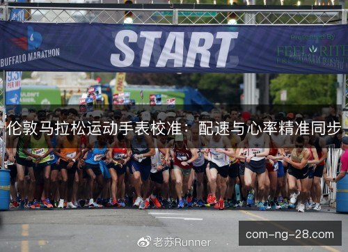 伦敦马拉松运动手表校准：配速与心率精准同步