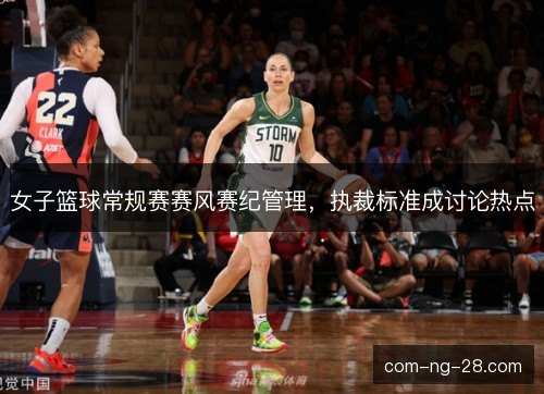 女子篮球常规赛赛风赛纪管理，执裁标准成讨论热点
