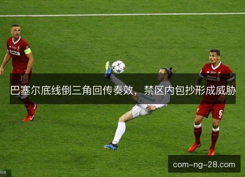 巴塞尔底线倒三角回传奏效,禁区内包抄形成威胁 巴塞尔底线倒三角回传奏效,禁区内包抄形成威胁