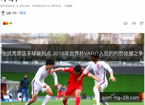 张贤秀禁区手球被判点 2018年世界杯VAR介入后的判罚依据之争